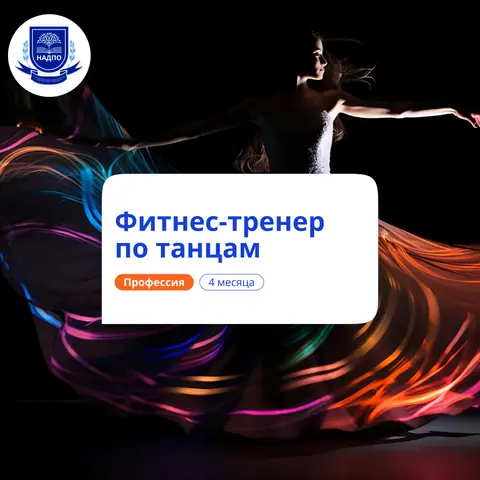 Фитнес-тренер по танцам. Курсы переподготовки — НАДПО